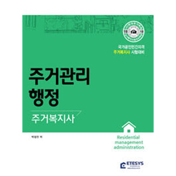 주거관리행정 - 국가공인민간자격 주거복지사 시험대비