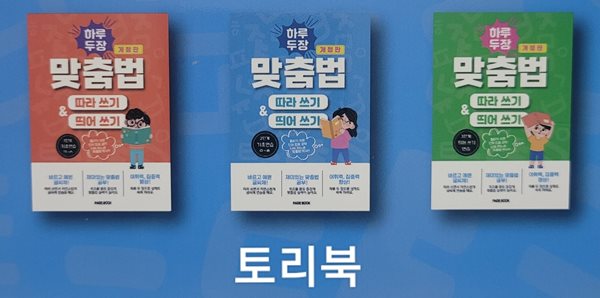 하루 두 장 맞춤법 따라 쓰기 &amp; 띄어 쓰기 1.2.3 단계 (전3권) - 개정판