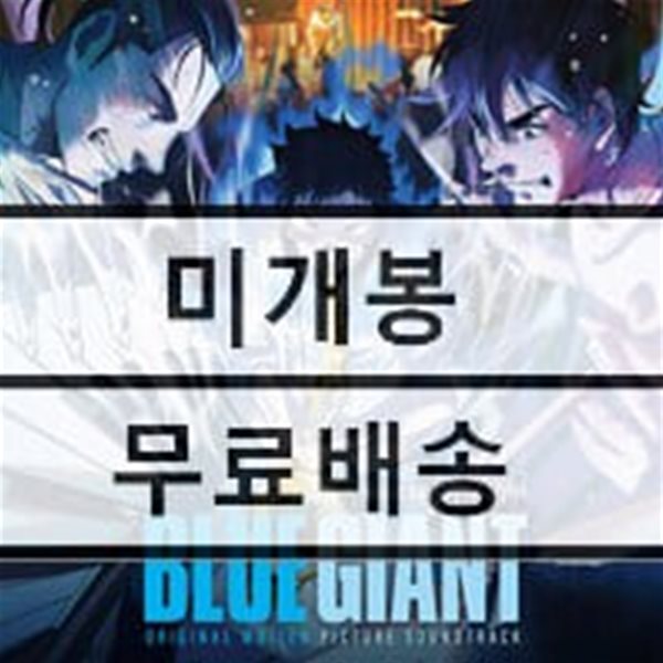 블루 자이언트 애니메이션 음악 (Blue Giant OST by Uehara Hiromi)