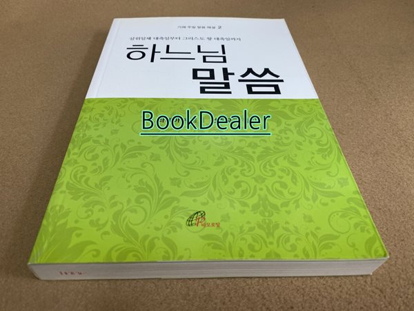 하느님 말씀 2 : 가해 주일 말씀 해설