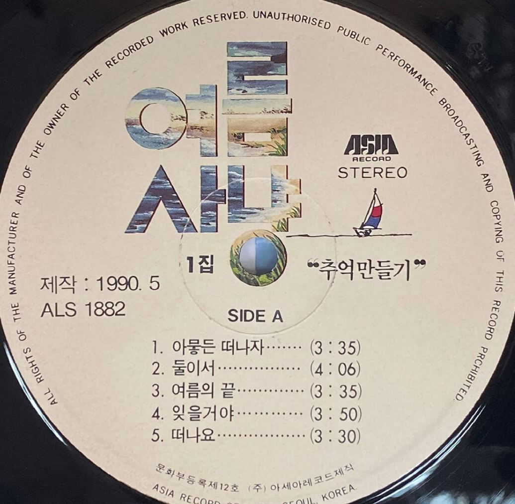 [LP] 여름사냥 - 1집 추억 만들기 LP [아세아 ALS-1882]