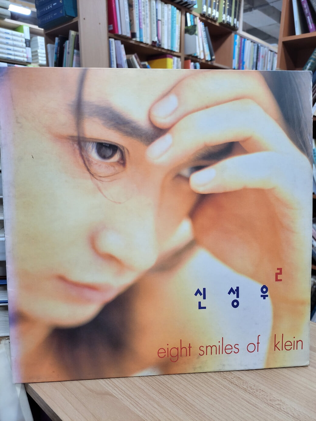 (LP) 신성우 2: eight smiles of klein 노을에 기댄 이유 (PRL-701)