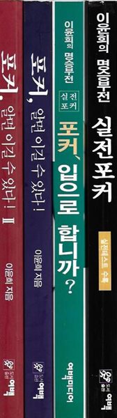 이윤희의 명승부전 실전포커+포커 입으로 합니까+포커 알면 이길 수 있다 1,2 (총4권)