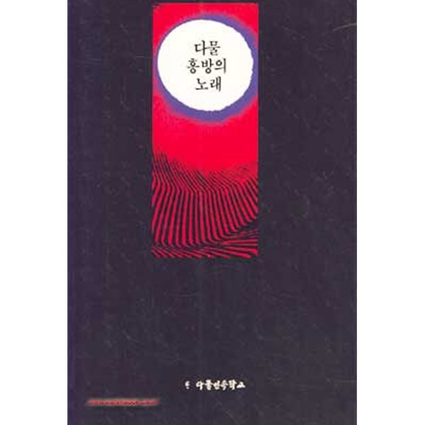 1991년 초판 다물 흥방의 노래