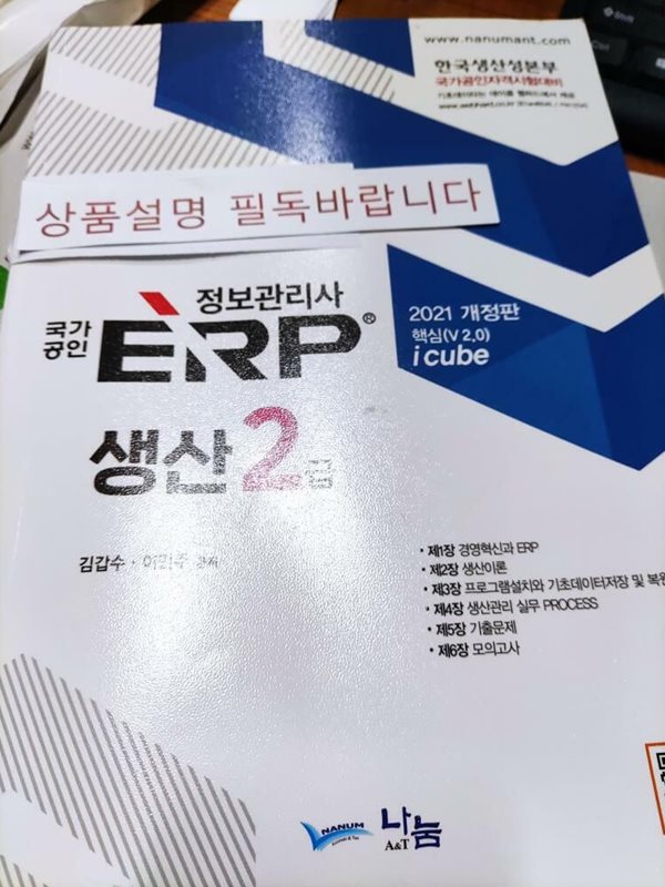 2021 국가공인 ERP 정보관리사 생산 2급