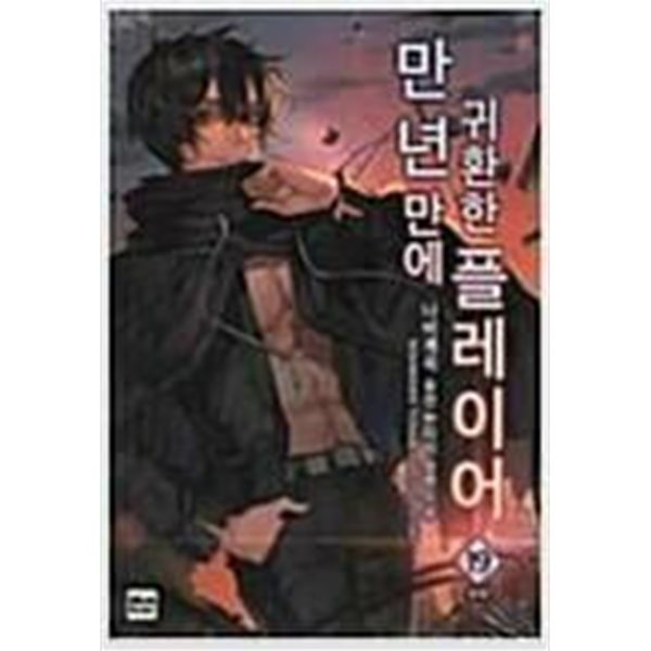 만년만에귀환한플레이어(절판도서)(상급)1~19완결