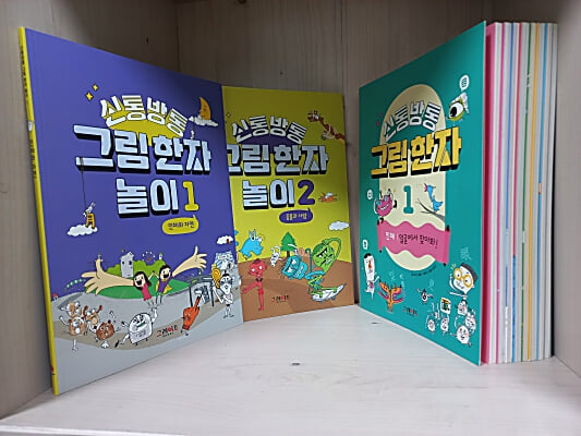 신통방통 그림한자 1~8 + 신통방통 그림한자 놀이 1~2 [10권] (그레이트BOOK)