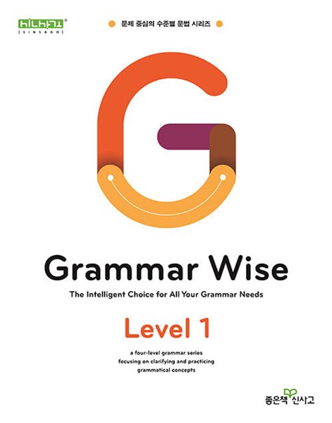 Grammar Wise 그래머 와이즈 Level 1