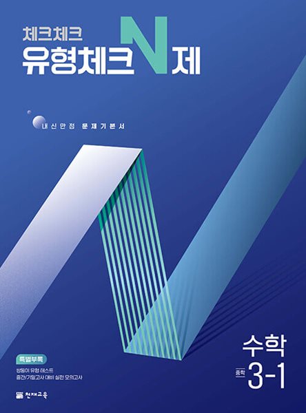 체크체크 유형체크 N제 수학 중 3-1 (2025년) - 2015 개정 교육과정