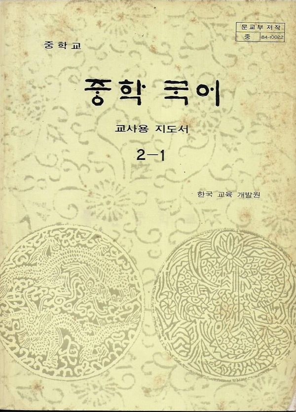 중학교 중학 국어 2-1 (교 사 용 지도서/1987)