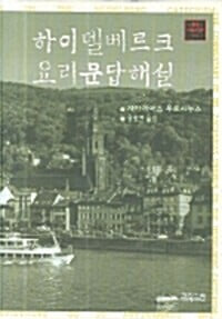 하이델베르크 요리문답해설  /자카리아스 우르시누스 , 원광연 (옮긴이/CH북스/2006년 3월- 형광펜 또는 볼펜 밑줄친 페이지 잇어요.겉표지 사용감(테이핑)