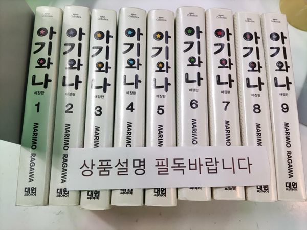 [세트] 아기와 나 애장판 1~9 (완결) 세트 - 전9권 (상품설명 필독)