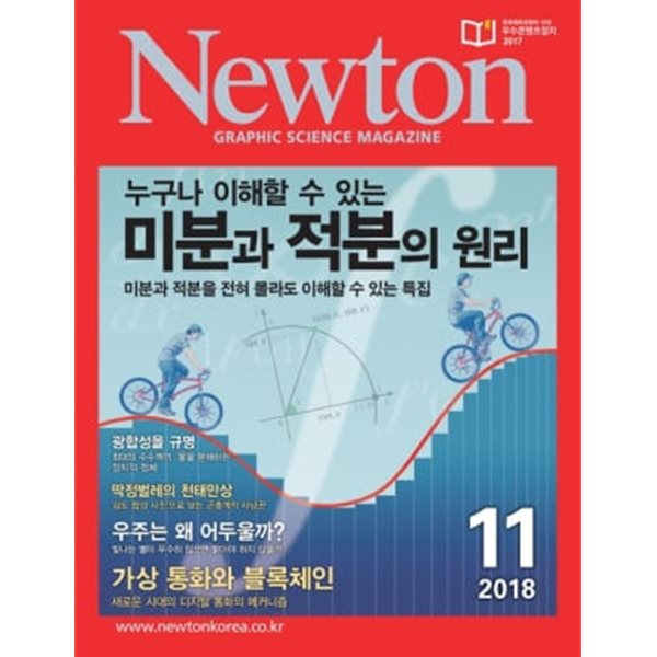 월간 뉴턴 Newton 2018년 11월호.