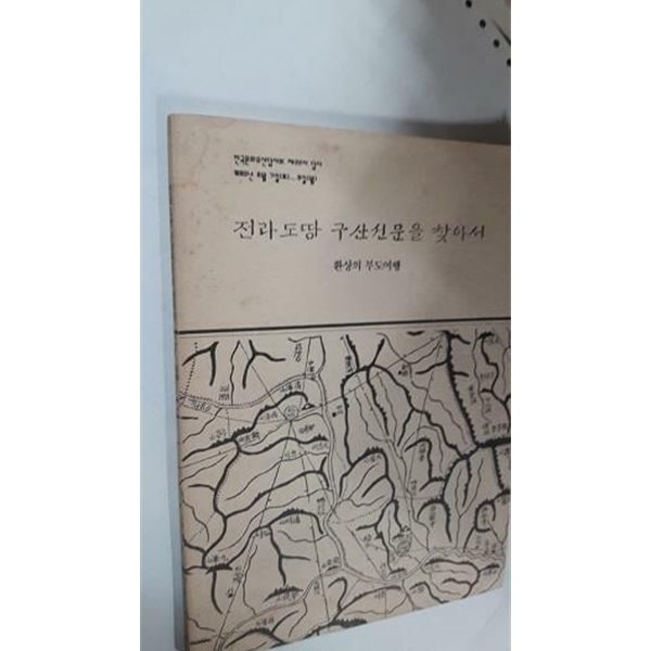 전라도땅 구산선문을 찾아서 -환상의 부도여행 /(한국문화유산답사회 제22차 답사/사진 및 하단참조))