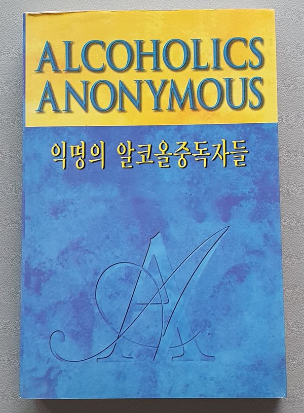 익명의 알콜중독자들(Alcoholics Anonymous) -2판