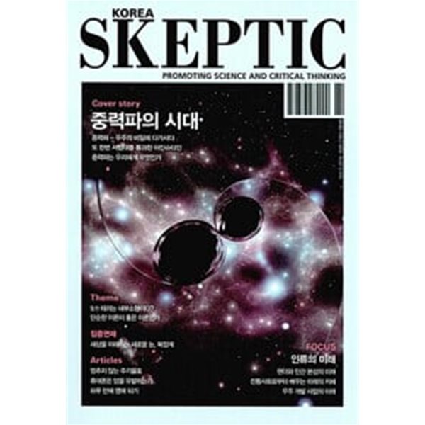 SKEPTIC Korea 중력파의 시대