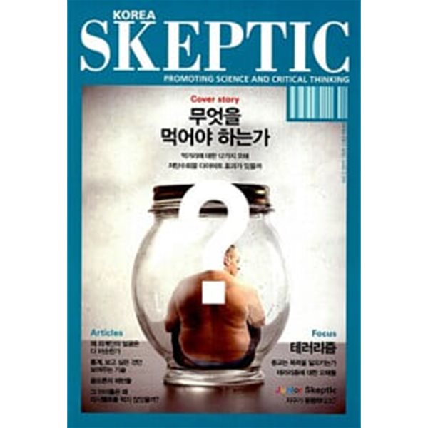 SKEPTIC Korea 무엇을 먹어야 하는가