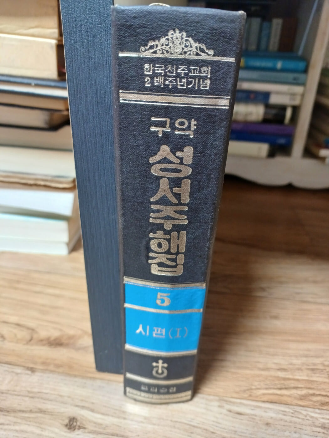 구약 성서주해집5 시편1(한국천주교회2백주년기념/ 초판본)