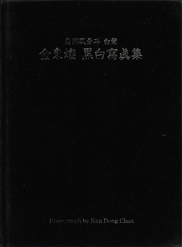 자연풍경과 백로 김동찬 흑백사진집 (양장)