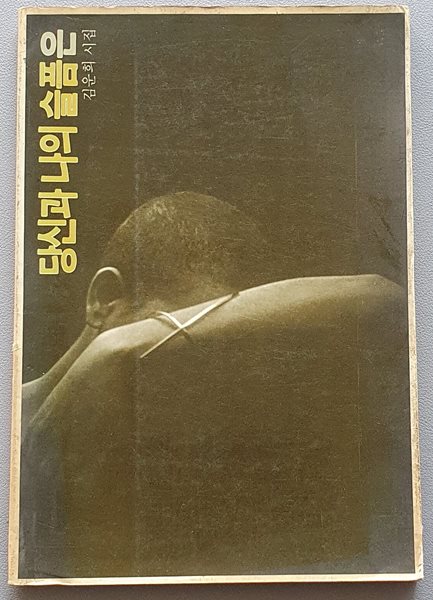 당신과 나의 슬픔은 (1987/2쇄)