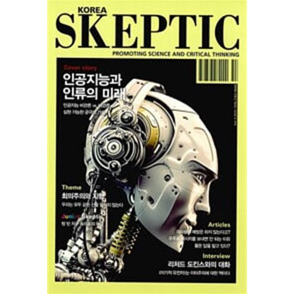 SKEPTIC Korea 인공지능과 인류의 미래