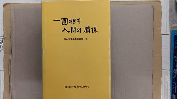 一圓相과 人間의 關係