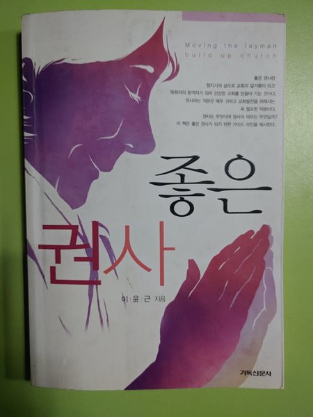 좋은 권사 / 이윤근 저자(글) 기독신문사 &#183; 2007년 10월 10일