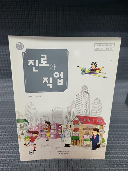 고등학교 진로와 직업