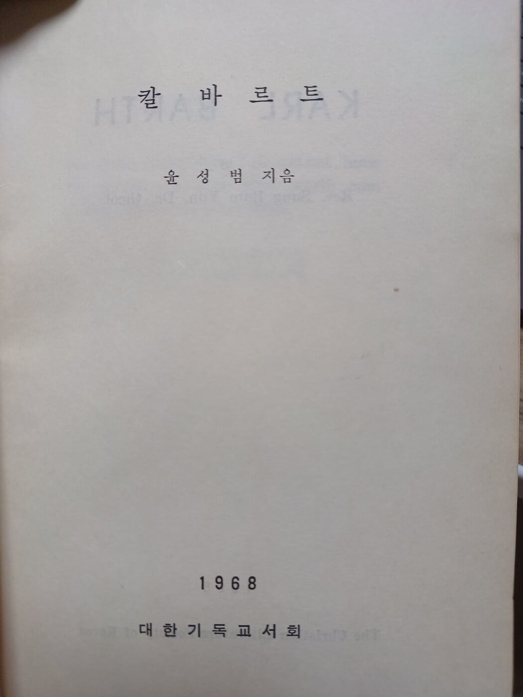 칼 바르트(대한기독교서회/1968년 초판본)