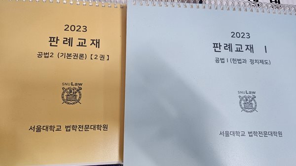 2023 판례교재 공법1,2 (헌법과 정치제도,기본권론) -2권 세트 [서울대학교 법학전문대학원]