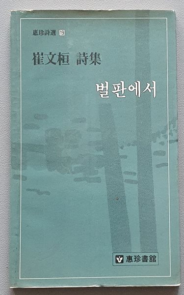 벌판에서 (1986.재판/저자서명본)