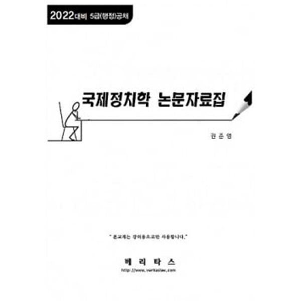 2022년 권준영 국제정치학 논문자료집