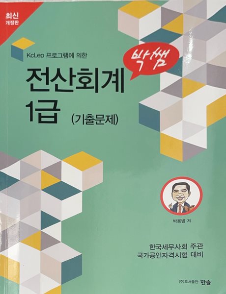 2024 박쌤 전산회계 1급 (기출문제)