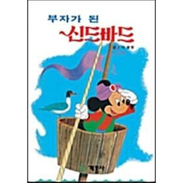 [1982년 초판]계몽사 디즈니 그림 명작 16 - 부자가 된 신드바드