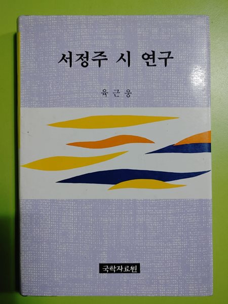 서정주 시연구 / 육근웅 저자(글) 국학자료원 &#183; 1997년 06월 15일