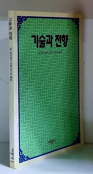 기술과 전향 - 초판