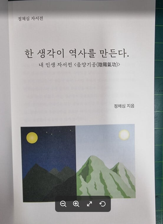 한 생각이 역사를 만든다 (내 인생 자서전 음양기공) / 장채심 / 투니스 [상급] - 실사진과 설명확인요망