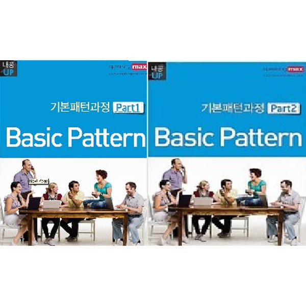 스피킹맥스 기본패턴과정 Part1/2 (Basic Pattern) - 2권 세트상품 