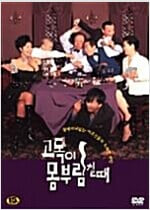 고독이 몸부림 칠 때[1disc] 