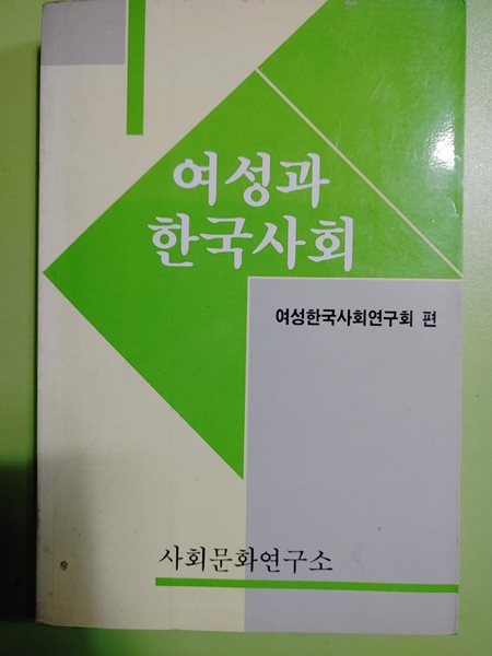 여성과 한국사회