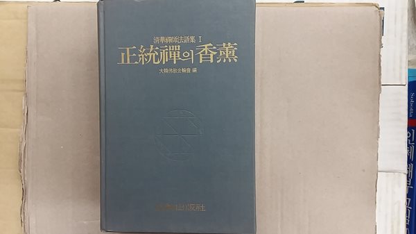 正統禪의 香薰,-청화선사법어집-