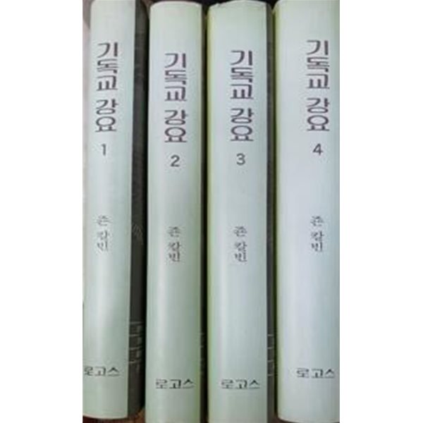 기독교 강요 1~4 (전4권세트) / 밑줄 없으나 겉면변색 많음