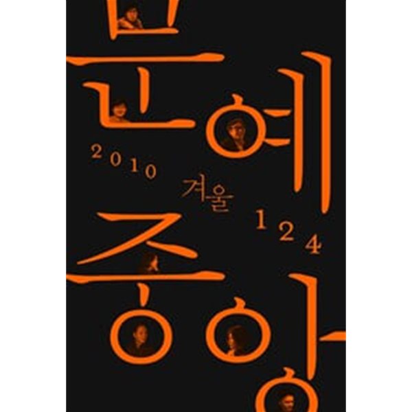 문예중앙 124 - 2010년 겨울호