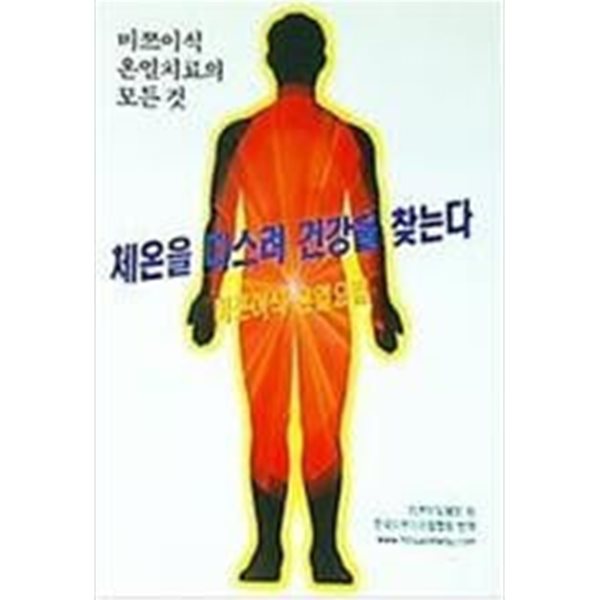 체온을 다스려 건강을 찾는다 아이프렌드 (미쯔이식 온열치료의 모든 것)