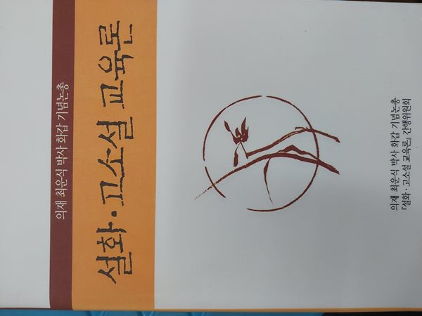 설화 고소설 교육론 / 966쪽