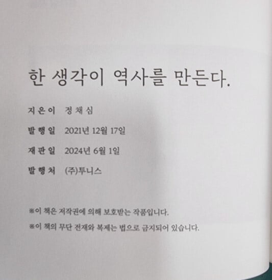 한 생각이 역사를 만든다 (내 인생 자서전 음양기공) / 장채심 / 투니스 [상급] - 실사진과 설명확인요망