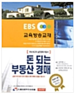 돈 되는 부동산 경매 (EBS 교육방송교재) / 안종현 (지은이), 김학환 (감수) | 한겨레플러스(예지네트) [상급]