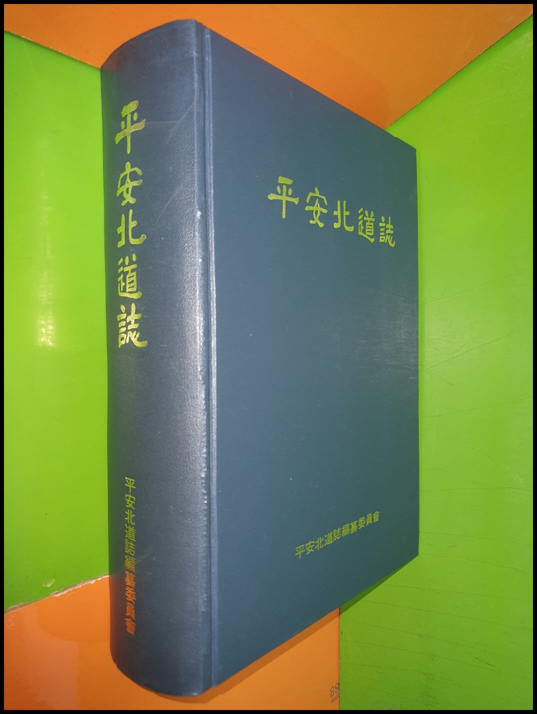 平安北道誌 평안북도지 (1973년초판)