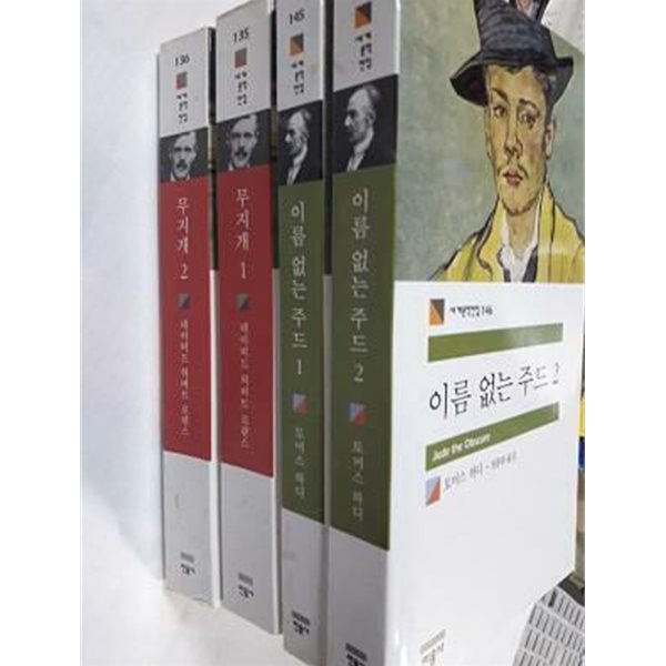 이름 없는 주드 (1,2) + 무지개 (1,2) /(전4권/민음사 세계문학전집)