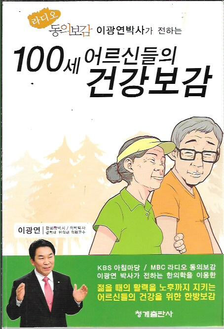 100세 어르신들의 건강보감